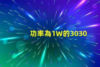 功率為1W的3030白光燈珠是否屬于LED大功率燈珠？
